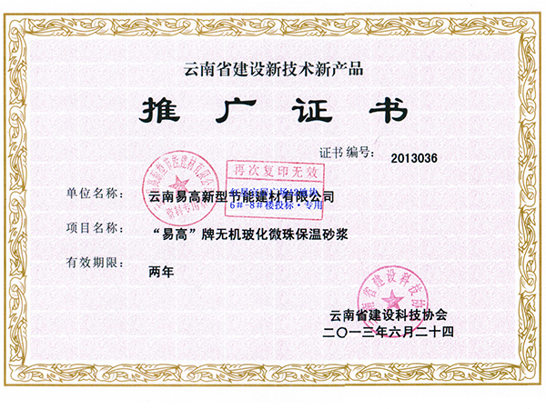 無(wú)機(jī)玻化微珠證書-易高