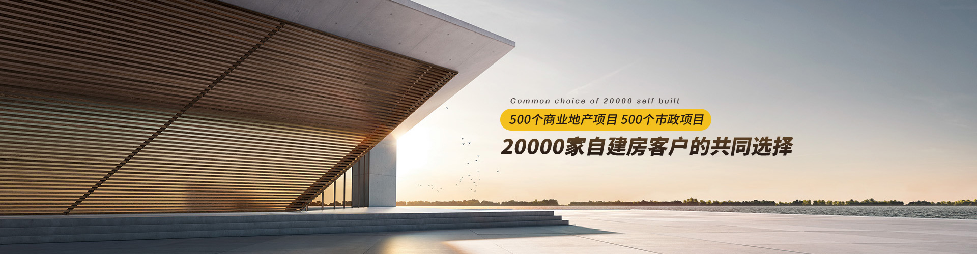 易高：500個商業(yè)地產項目、500個市政項目、20000家自建房客戶的共同選擇