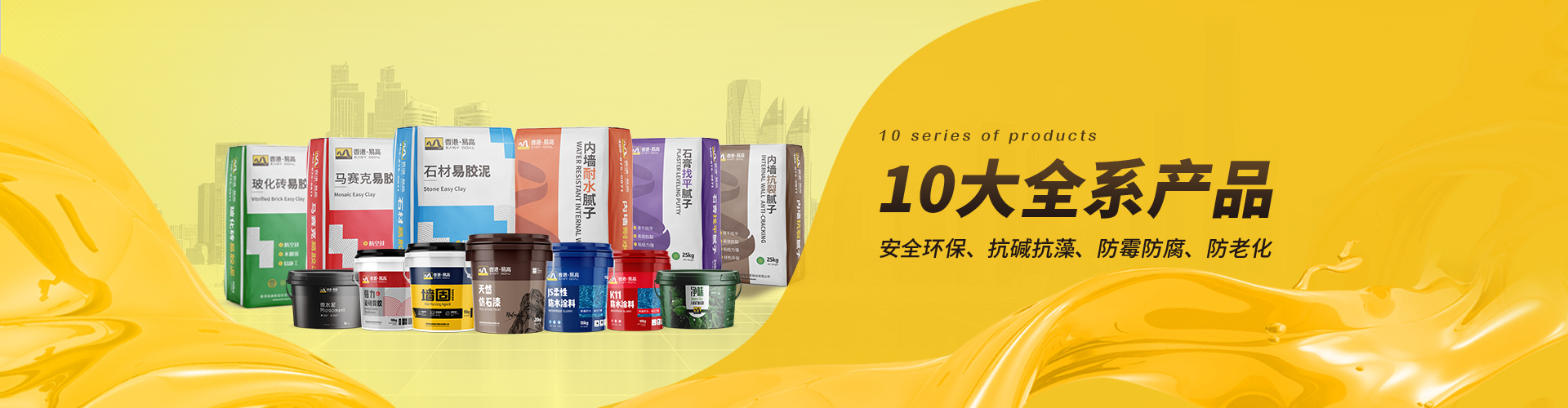 易高：10大全系產(chǎn)品，滿足不同工程需求，安全環(huán)保、抗堿抗藻、防霉防腐、防老化