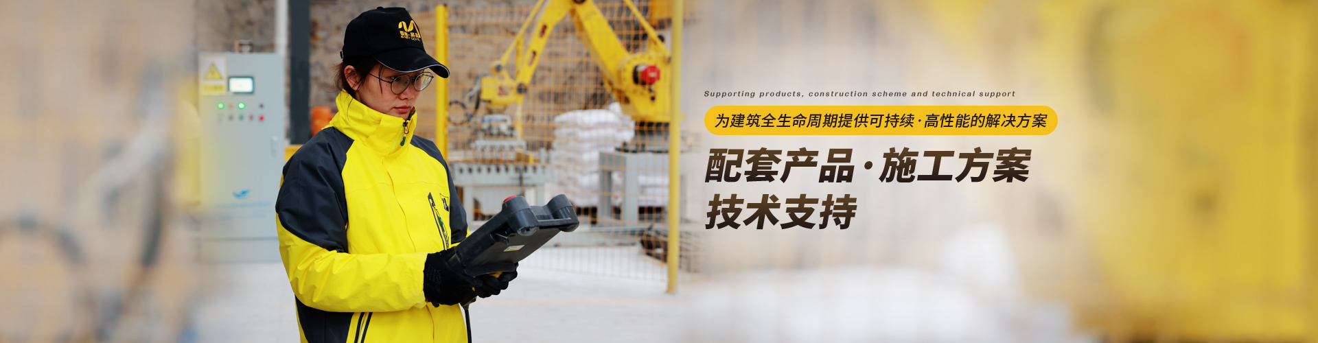 易高：為建筑全生命周期提供可持續(xù)、高性能的解決方案，配套產(chǎn)品/施工方案/技術(shù)支持