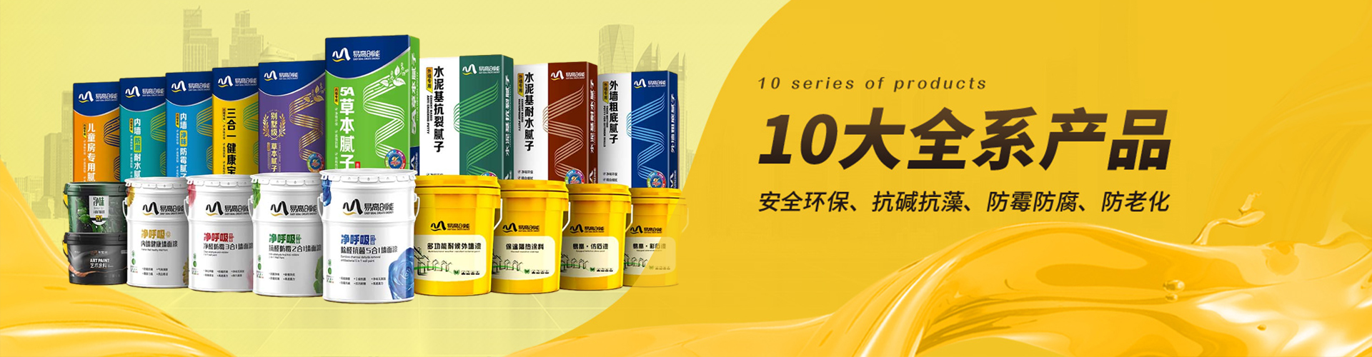 易高：10大全系產(chǎn)品，滿足不同工程需求，安全環(huán)保、抗堿抗藻、防霉防腐、防老化